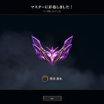 lolシーズン13s2もマスター