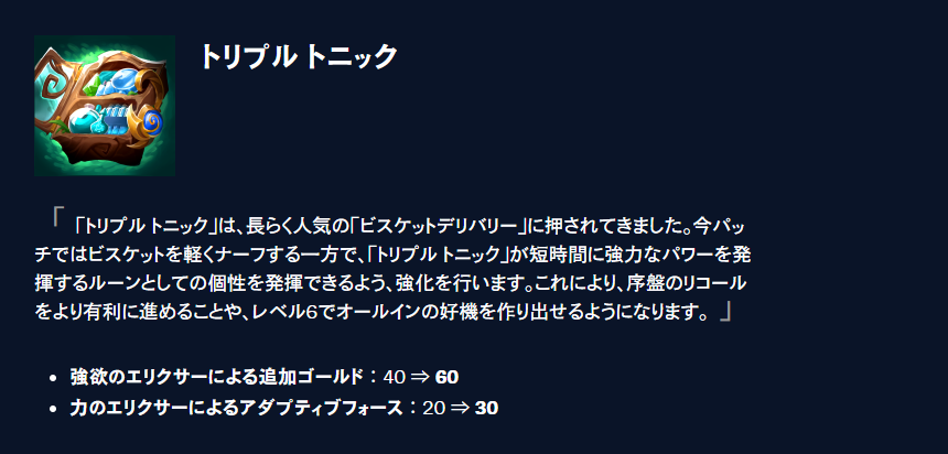 トリプルトニックの変更