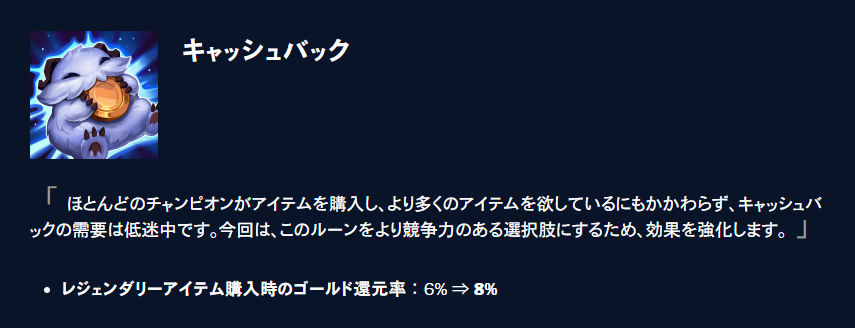 パッチ25.22 キャッシュバックの変更