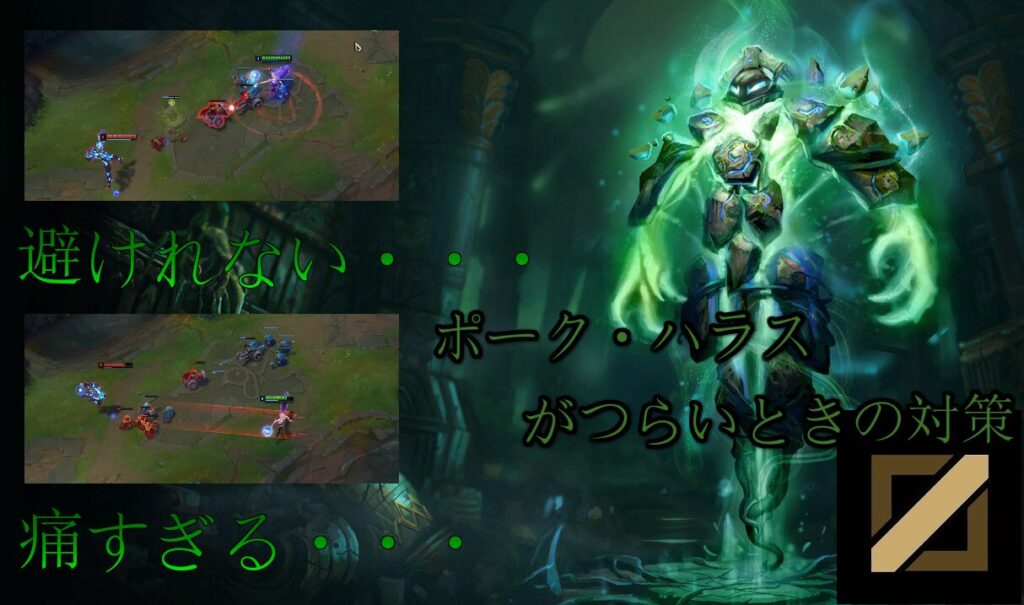 レーン戦でポークやハラスがつらいとき