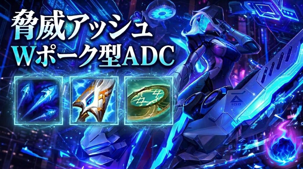 脅威アッシュビルドガイド