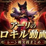 アーリのソロキルプレイ動画
