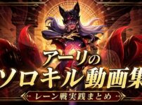 アーリのソロキルプレイ動画