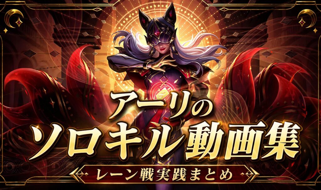 アーリのソロキルプレイ動画